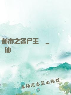 都市之僵尸王歸來
