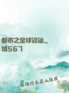 都市之全球修仙