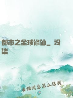 都市之全球修仙