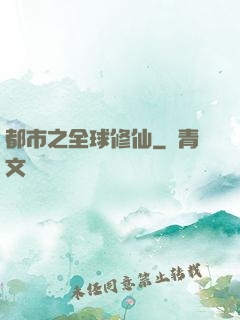 都市之全球修仙