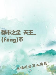 都市之全職天王