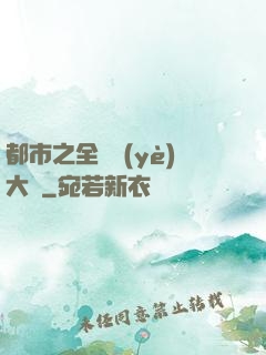 都市之全職業(yè)大師