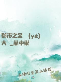 都市之全職業(yè)大師