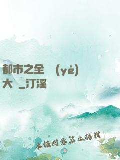 都市之全職業(yè)大師