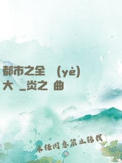 都市之全職業(yè)大師