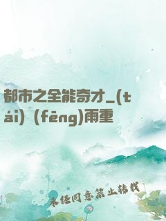 都市之全能奇才