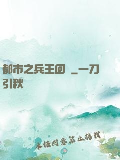 都市之兵王回歸