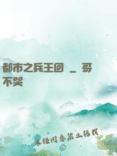 都市之兵王回歸