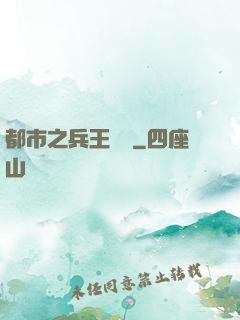都市之兵王歸來