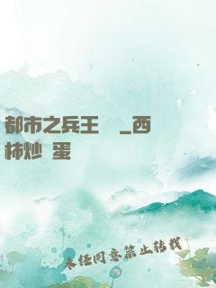 都市之兵王歸來