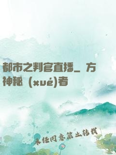 都市之判官直播