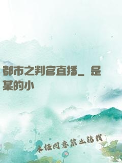 都市之判官直播