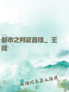 都市之判官直播