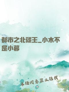 都市之北疆王