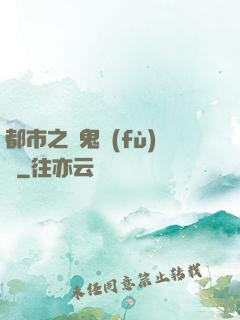 都市之厲鬼復(fù)蘇
