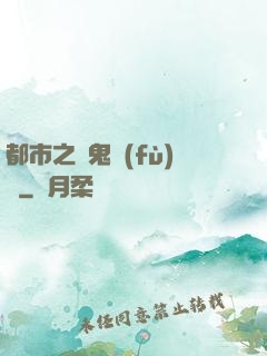 都市之厲鬼復(fù)蘇
