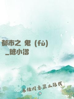 都市之厲鬼復(fù)蘇