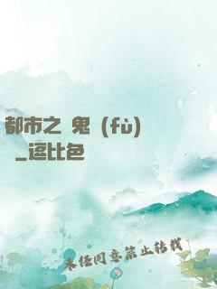 都市之厲鬼復(fù)蘇