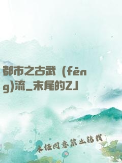 都市之古武風(fēng)流