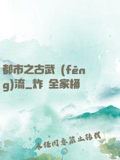 都市之古武風(fēng)流