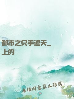 都市之只手遮天