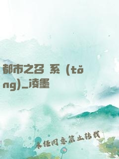 都市之召喚系統(tǒng)