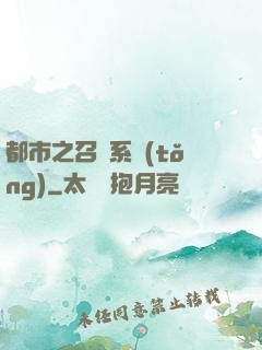 都市之召喚系統(tǒng)