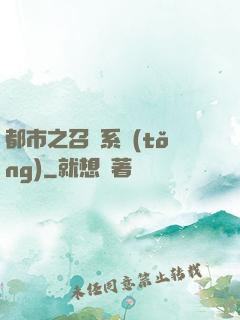都市之召喚系統(tǒng)