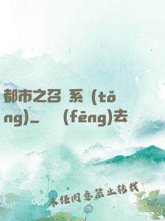 都市之召喚系統(tǒng)