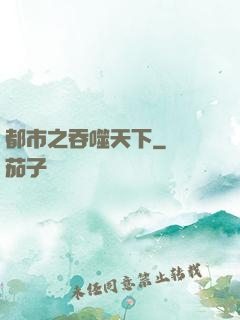 都市之吞噬天下