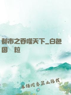 都市之吞噬天下