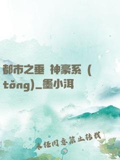 都市之垂釣神豪系統(tǒng)