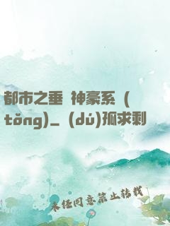 都市之垂釣神豪系統(tǒng)