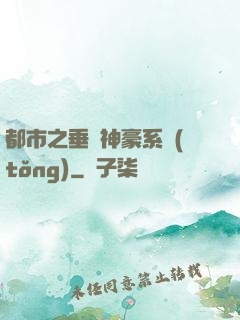 都市之垂釣神豪系統(tǒng)