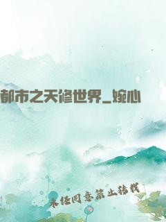 都市之天修世界