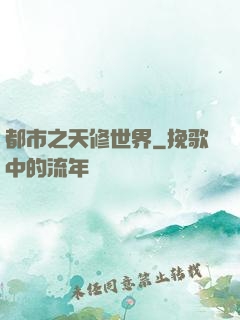 都市之天修世界