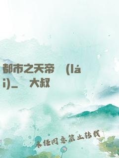都市之天帝歸來(lái)
