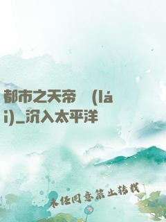 都市之天帝歸來(lái)