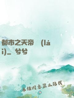 都市之天帝歸來(lái)