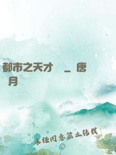 都市之天才絕稟