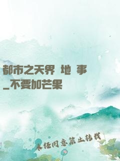 都市之天界駐地辦事員
