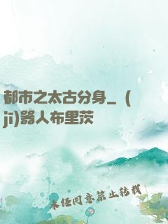 都市之太古分身