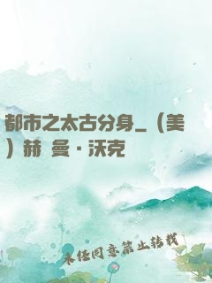 都市之太古分身