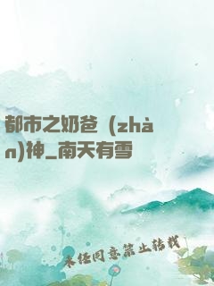 都市之奶爸戰(zhàn)神