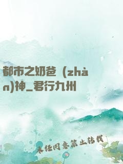 都市之奶爸戰(zhàn)神