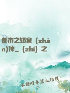 都市之奶爸戰(zhàn)神