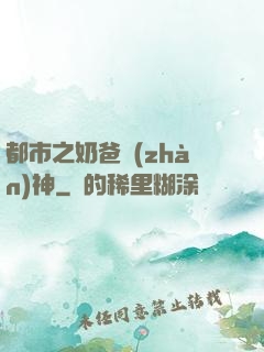 都市之奶爸戰(zhàn)神