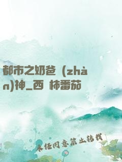 都市之奶爸戰(zhàn)神