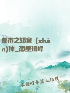 都市之奶爸戰(zhàn)神