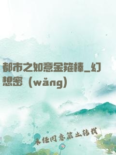 都市之如意金箍棒